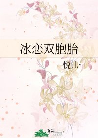 《冰恋双胞胎》