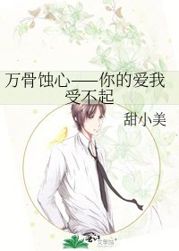 《万骨蚀心——你的爱我受不起》