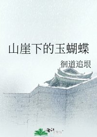 《山崖下的玉蝴蝶》