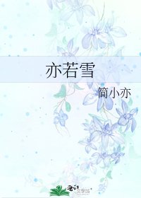 《亦若雪》