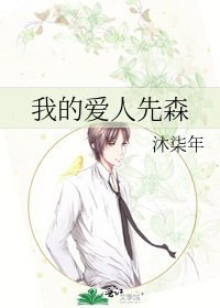 《我的爱人先森》