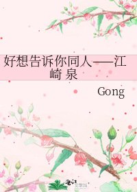 《好想告诉你同人——江崎 泉》