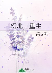 《幻地,重生》