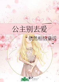 《公主别去爱》