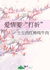 《爱情要“打折”》