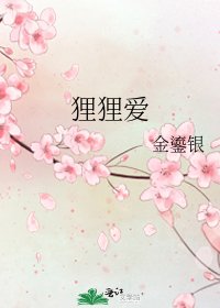 《狸狸爱》