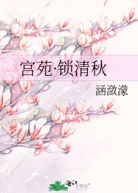 《宫苑·锁清秋》