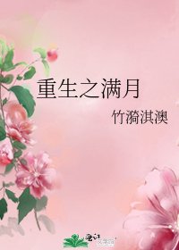 《重生之满月》