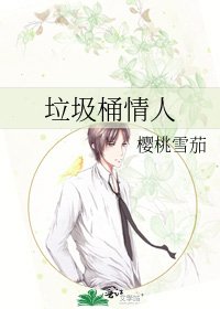 《垃圾桶情人》