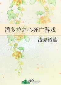 《潘多拉之心死亡游戏》