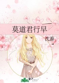 《莫道君行早》