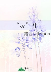 《“灵”社》