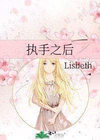 《执手之后》