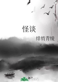《怪谈》