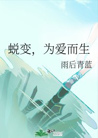 《蜕变,为爱而生》
