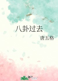 《八卦过去》
