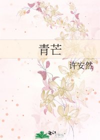 《青芒》