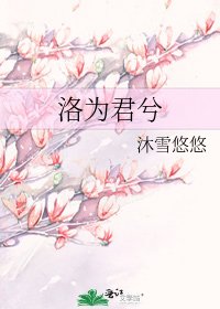 《洛为君兮》