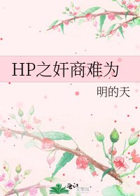 《HP之奸商难为》