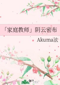 《「家庭教师」阴云密布》