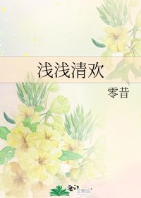 《浅浅清欢》