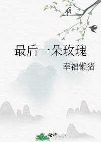 《最后一朵玫瑰》