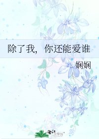 《除了我,你还能爱谁》