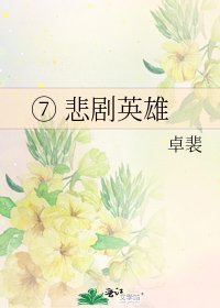 《⑦ 悲剧英雄》