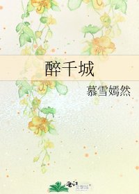 《醉千城》