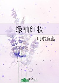《绿袖红妆》