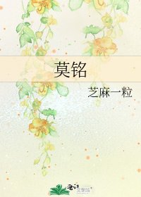《莫铭》