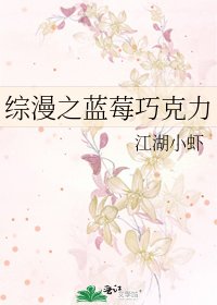 《综漫之蓝莓巧克力》