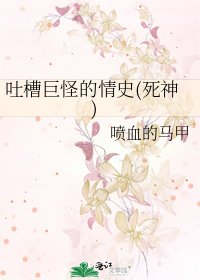 《吐槽巨怪的情史(死神)》