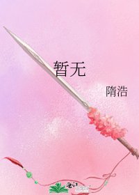 《暂无》