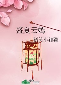 盛夏云嫣