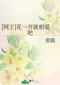 [网王]花一开就相爱吧