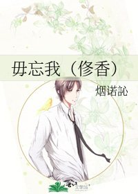 《毋忘我(俢香)》
