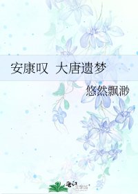《安康叹 大唐遗梦》