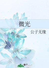 微光