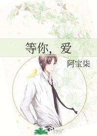 《等你,爱》