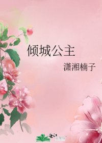 《倾城公主》