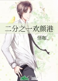 《二分之一欢颜港》