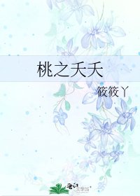 《桃之夭夭》