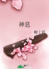 神息