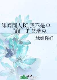 《绯闻同人BL我不是单“蠢”的艾瑞克》