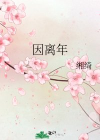 《因离年》