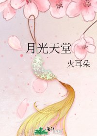 《月光天堂》