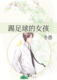 《踢足球的女孩》