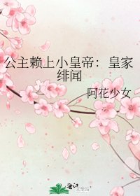 《公主赖上小皇帝:皇家绯闻》