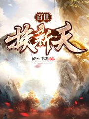 《百世换新天》